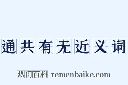 通共有无近义词是什么意思的图片